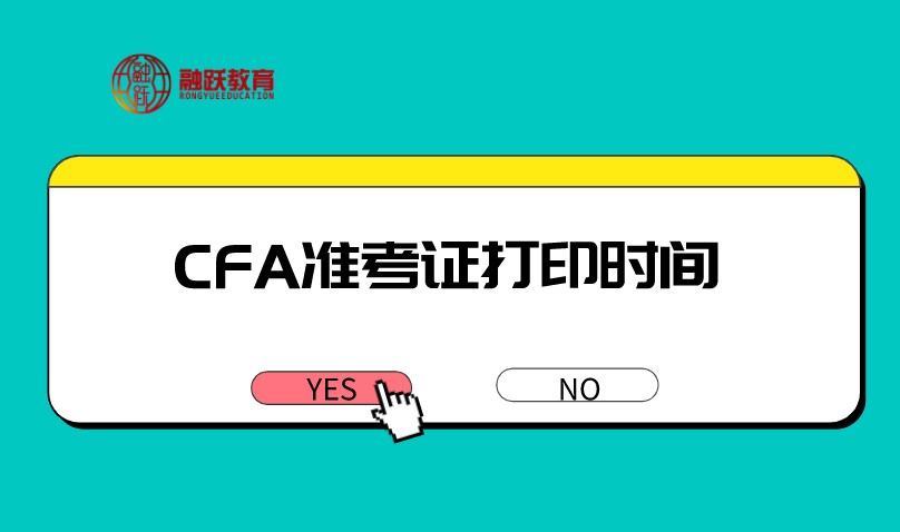 CFA一级准考证打印时间是什么时候？2020年12月如何打印呢？