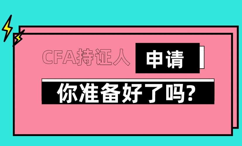 CFA资格认证持有人具体申请步骤？需满足的条件是？