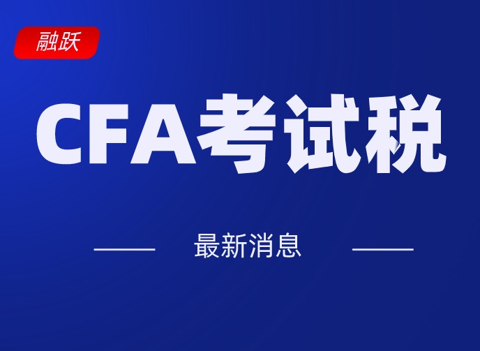 协会接受的支付宝付款CFA费用吗？2020年人民币支付？