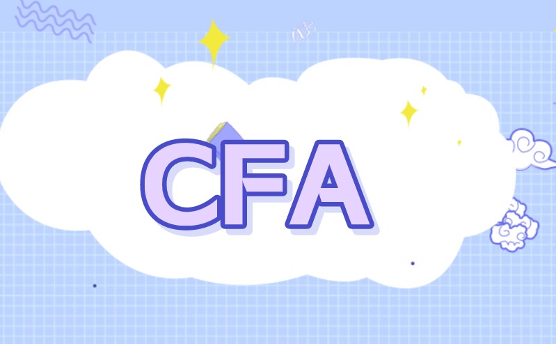 CFA考试