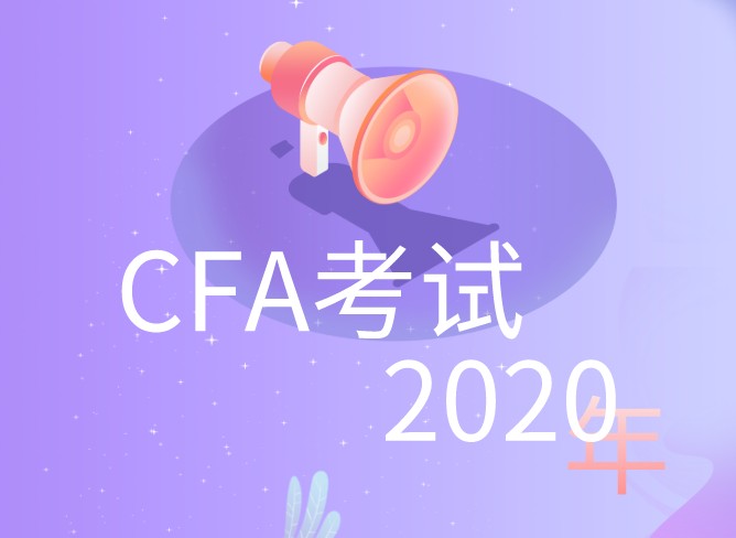 距离2020年6月CFA考试时间还有245天？为何原因呢？