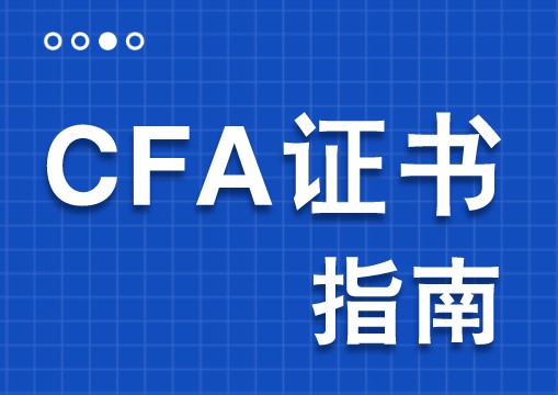 CFA证书考试费用下来需要多少钱?金融学生有必要考CFA证书？