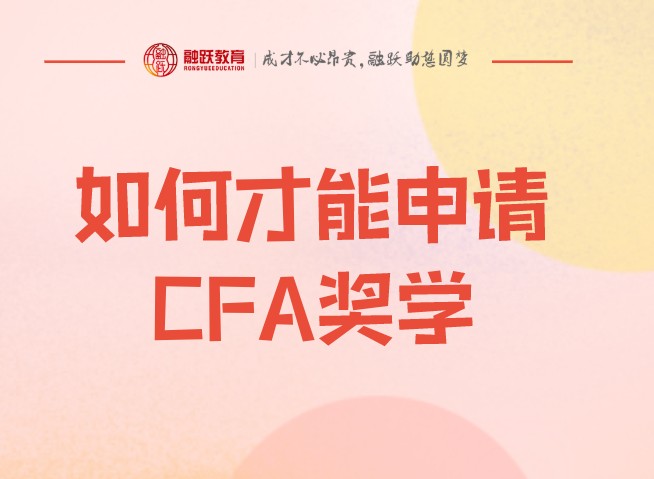 CFA奖学金申请如何写更能通过？不通过考试报名按一阶段还是？