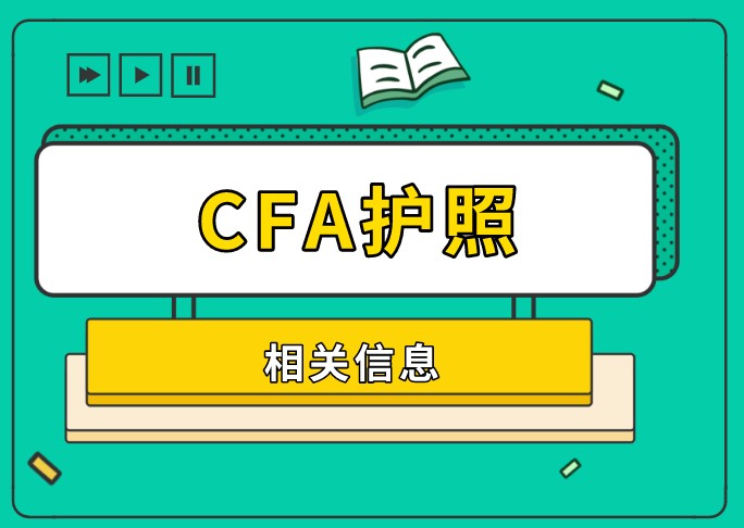 CFA护照