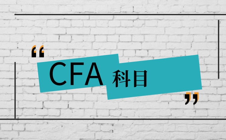 CFA考试科目