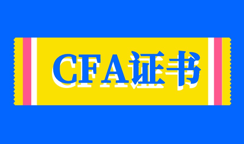 CFA证书