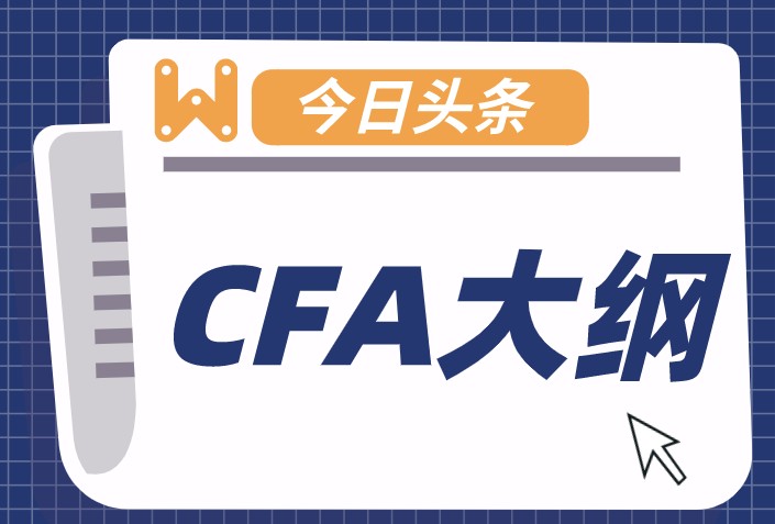 CFA考试大纲到底是干什么用的？有必要看这些知识吗？