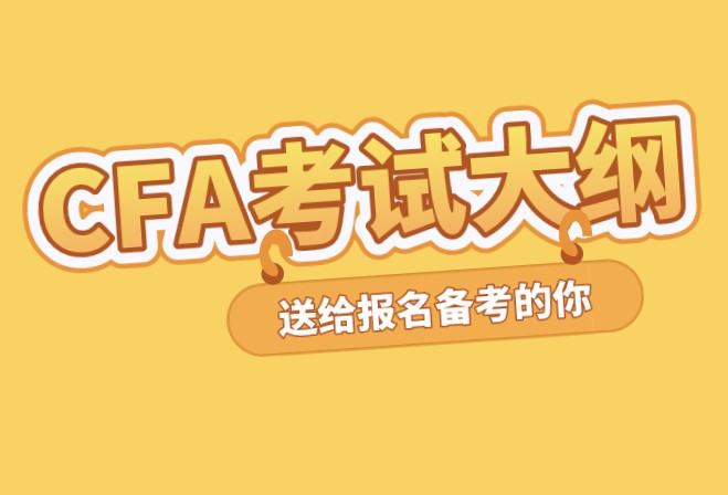 2021年CFA考纲变化如何？在官网下载吗？