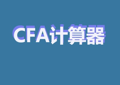 想要在CFA考场上用计算器，看看官网是怎么规定的！