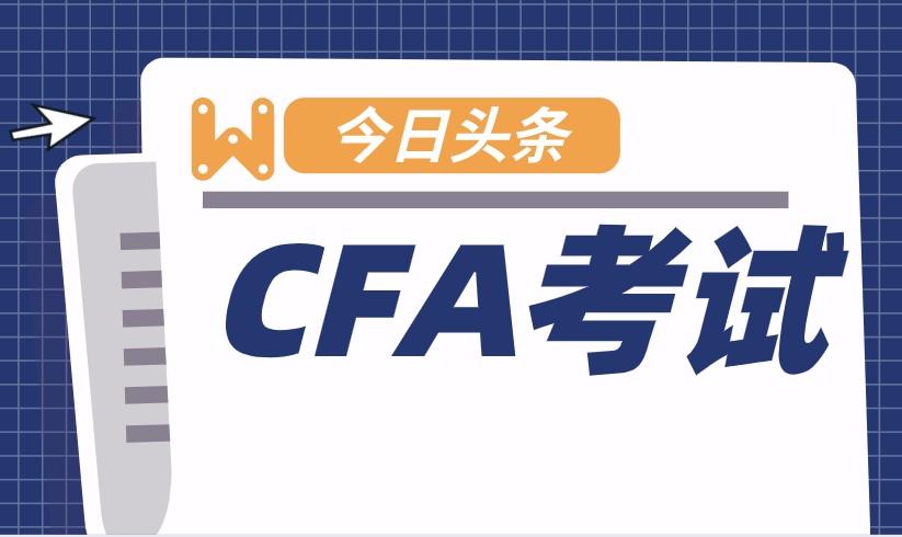 参加CFA考试因为各种因素不能如期参加，能不能申请CFA缓考？