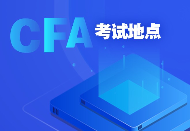 CFA考试地点