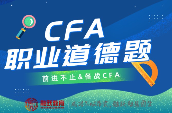 CFA道德手册