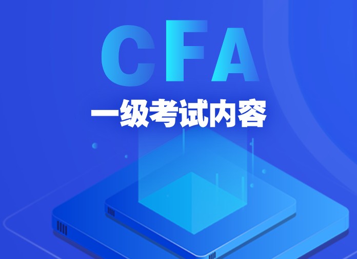 CFA一级