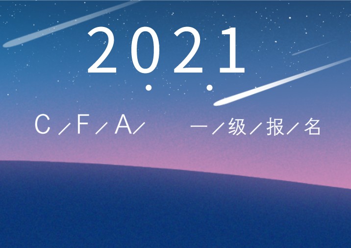 2021年CFA一级