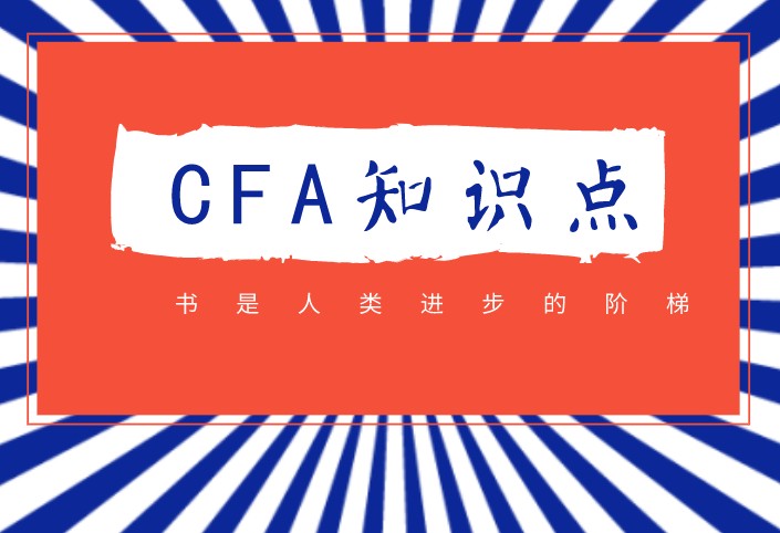 CFA二级核心