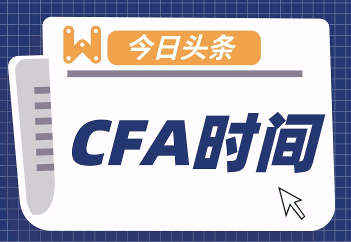 CFA考试具体安排时间