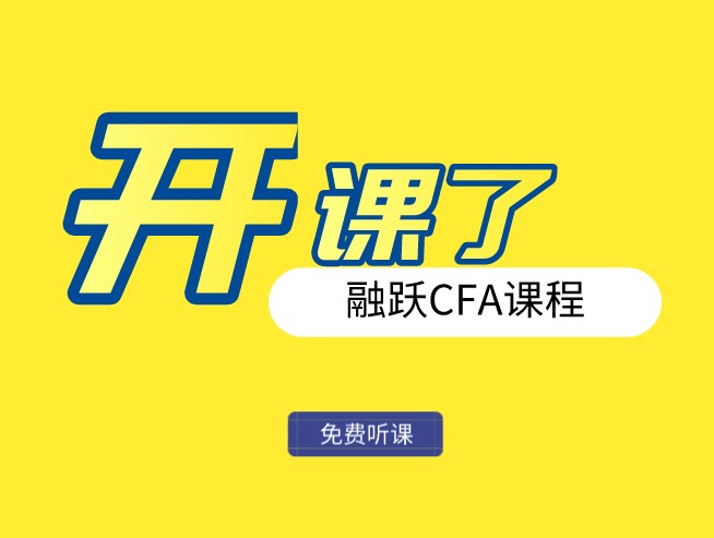 CFA考试参加培训的优势是什么？融跃2021年CFA课程上线！