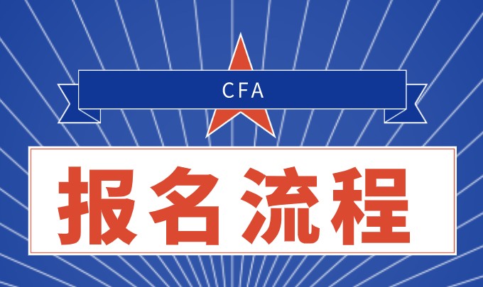 2021年CFA报名流程新出！你还不赶紧看看！