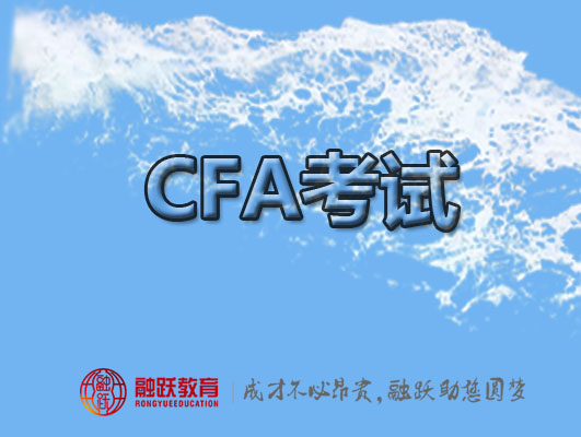 豁免澳洲留学需要考生通过CFA几级考试？一二级考试下来需要多长时间？