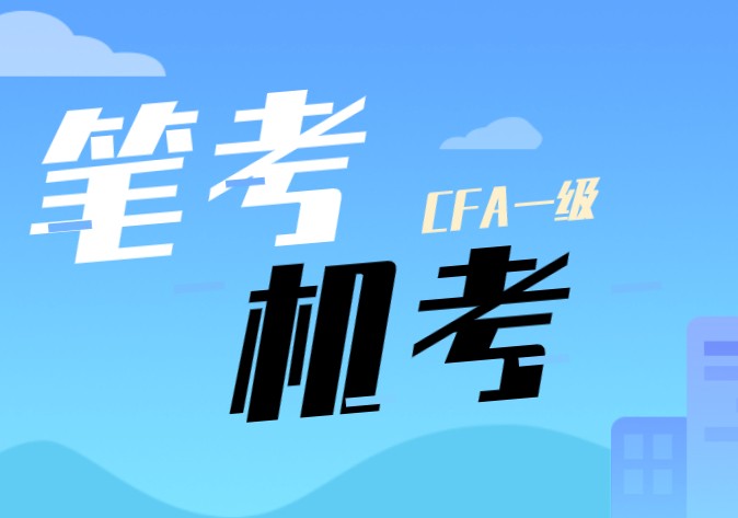 CFA机考笔考大对比，还在犹豫不知报机考还是机考看这篇！