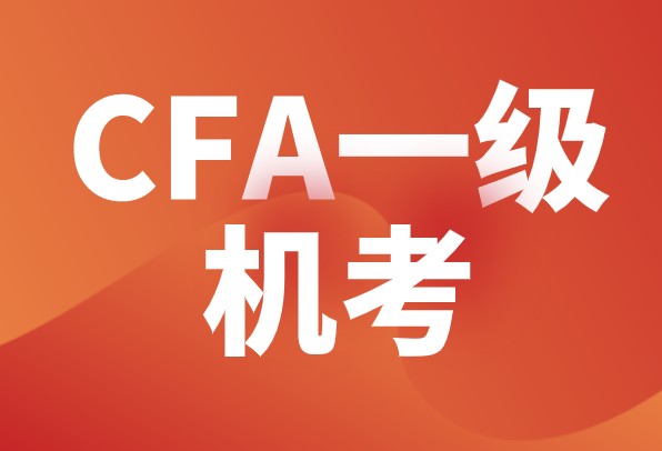 CFA一级报名