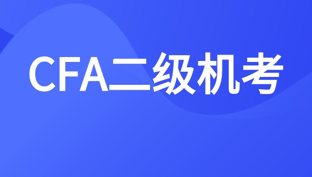 2021年CFA二级考季由6月份改为5月与8月考季进行测试！