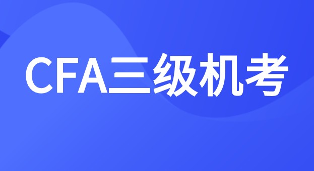 2021年CFA三级5月和11月报名表已经出来了？什么时候报名？