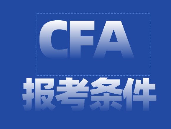 一名大二的在校生是不是可以报名CFA考试，申请CFA学生奖学金呢？