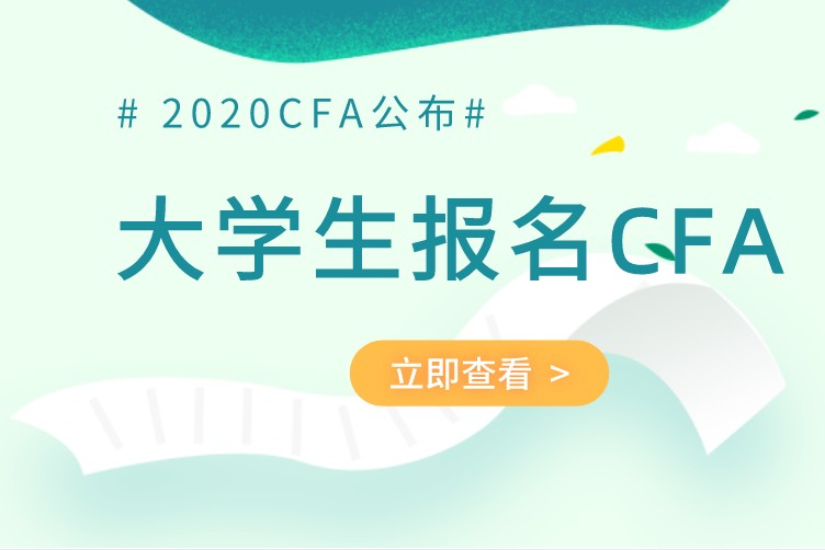 报考CFA