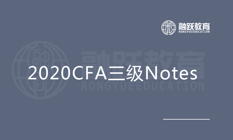 2020CFA三级Notes