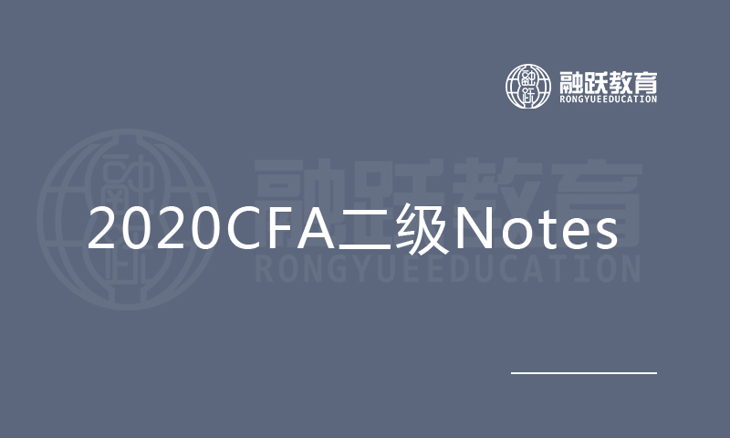 2020CFA二级Notes