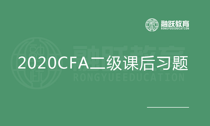 2020CFA二级课后习题与解析