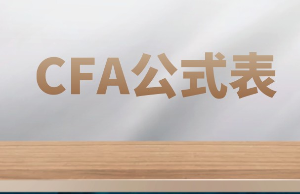 CFA公式经营性现金流是哪个公式？难理解吗？