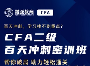 为你的CFA二级加油助攻怎能少了融跃CFA二级百天密训营！