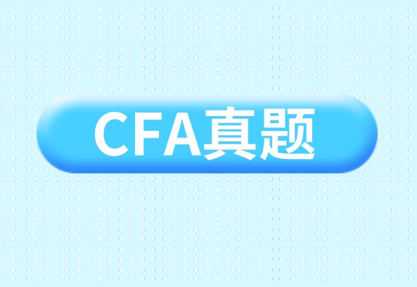 CFA考试真题