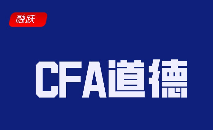 CFA道德手册，其实在官网上可以下载的？