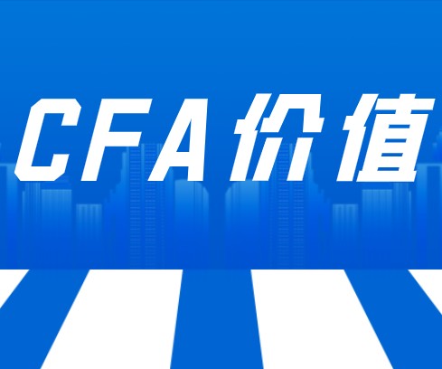 CFA持证人