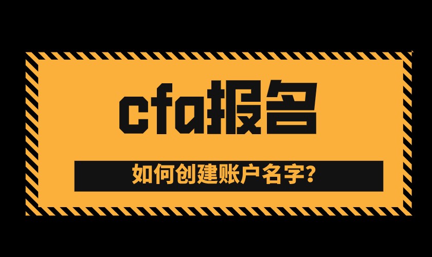 2021年CFA5月早期阶段报名截止时间是11月3日？