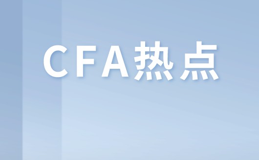 参加CFA考试各阶段的人主要是哪些人呢？有什么优势呢？