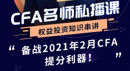 2021年CFA权益投资知识串讲直播来袭！2020年12月16日David 等你来！