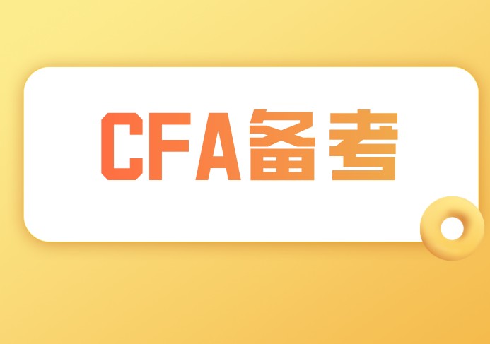 2021年2月CFA仅剩60天每天需要学习多久？该怎么办？