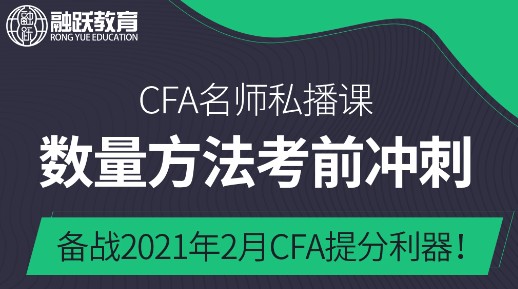 2021年2月CFA一级数量分析直播冲刺来了！为你考前冲刺提分！