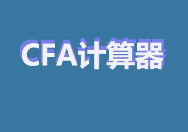CFA考试计算器中的功能键中数据的重新设置和清空你知道多少？