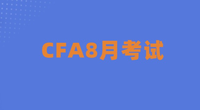 2021年8月CFA一二三级考试早鸟价报名延期到2021年2月11日！