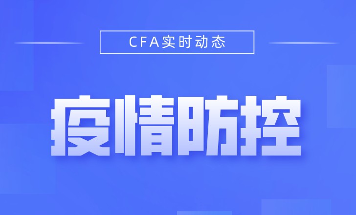 CFA机考中心也发出了防疫要求！看看你2月考试考点是什么情况！