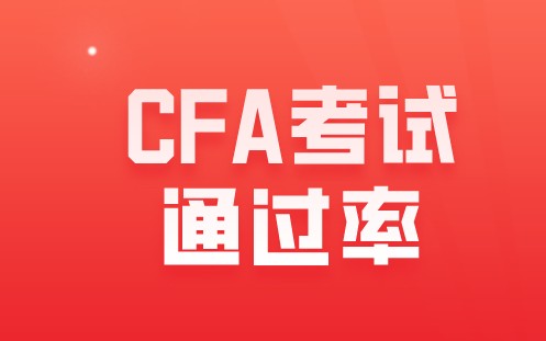 2020年CFA考试人数和通过率是怎样的？信息总汇看这里！