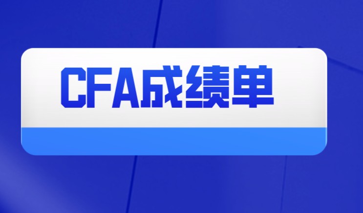 2021年2月CFA考试成绩什么时候公布