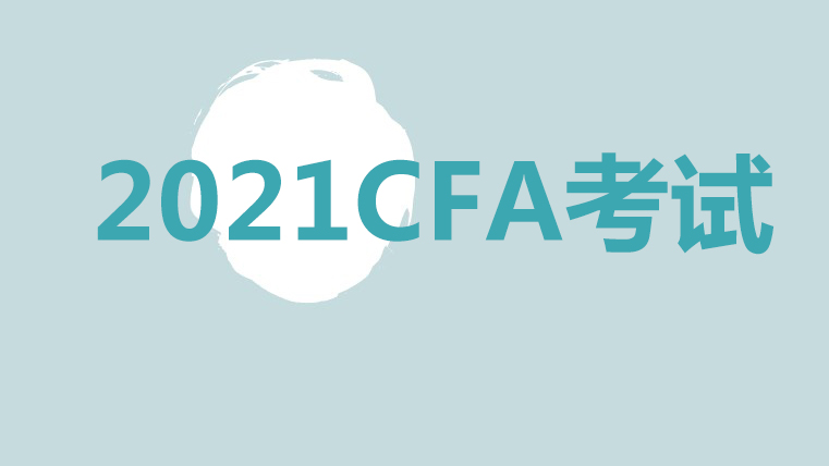 5月CFA考点预约截止到2021年3月25日！