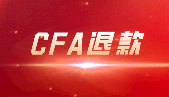 申请CFA退款时CFA费用何时才能退到自己的账户呢？