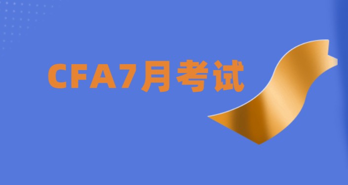 2021年7月CFA一级考试时间延长了，2021年7月18日——26日